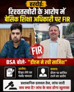 हरदोई: रिश्वतखोरी के आरोप में बेसिक शिक्षा अधिकारी पर FIR, BSA बोले- “डीएम ने रची साजिश”
