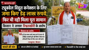 बाराबंकी:ट्यूबवेल विद्युत कनेक्शन के लिए जमा किए डेढ़ लाख रुपये, फिर भी नहीं मिला पूरा सामान, किसान ने लगाए रिश्वतखोरी के आरोप