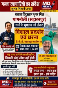 बजाज हिंदुस्तान शुगर मिल गागनोली के खिलाफ कल होगा आर-पार का महासंग्राम!