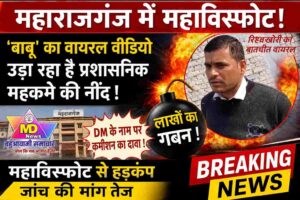 महाराजगंज:लाखों का गबन और DM के नाम पर कमीशन का दावा!वायरल वीडियो ने उड़ायी प्रशासनिक महकमे की नींद!