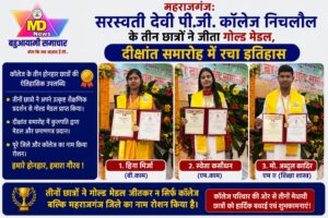 सरस्वती देवी पी.जी. कॉलेज के तीन छात्रों ने जीता गोल्ड मेडल, दीक्षांत समारोह में रचा इतिहास
