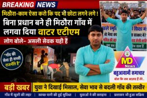 मिठौरा-काम ऐसा करो कि पद भी छोटा लगने लगे ! बिना प्रधान बने ही मिठौरा गाँव में लगवा दिया वाटर एटीएम, लोग बोले- असली सेवक यही हैं”