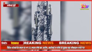 अयोध्या: विदेश भेजने के नाम पर ₹1.55 लाख लेने का आरोप, कार्रवाई न होने से युवक चढ़ा मोबाइल  टॉवर पर