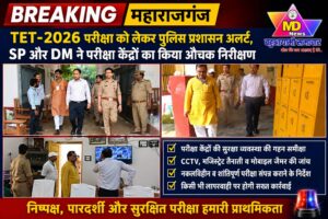 महाराजगंज: TET–2026 परीक्षा को लेकर पुलिस प्रशासन अलर्ट, SP और DM ने परीक्षा केंद्रों का किया औचक निरीक्षण