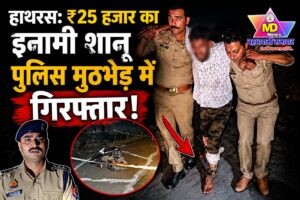 हाथरस: ₹25 हजार का इनामी शानू पुलिस मुठभेड़ में गिरफ्तार, दोनों पैरों में लगी गोली