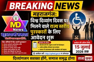 महराजगंज: विश्व दिव्यांग दिवस पर मिलने वाले राज्य स्तरीय पुरस्कारों के लिए आवेदन शुरू, 15 जुलाई तक का समय