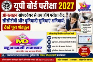यूपी बोर्ड परीक्षा 2027: ऑनलाइन सॉफ्टवेयर से तय होंगे परीक्षा केंद्र, सीसीटीवी और बुनियादी सुविधाएं अनिवार्य; देखें पूरा शेड्यूल