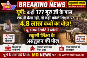 यूपी:कहीं 177 गुरु जी के पास एक भी चेला नहीं, तो कहीं अकेले शिक्षक पर 4.8 लाख बच्चों का बोझ! यू-डायस रिपोर्ट ने खोली स्कूली शिक्षा के असंतुलन की पोल