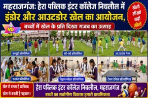 महराजगंज: हेरा पब्लिक इंटर कॉलेज निचलौल में इंडोर और आउटडोर खेल का आयोजन, बच्चों में खेल के प्रति दिखा गजब का उत्साह