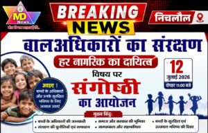 निचलौल:’बालअधिकारों का संरक्षण हर नागरिक का दायित्व’ विषय पर संगोष्ठी का आयोजन 12 जुलाई को,ये अधिकारी हो सकते है शामिल..!
