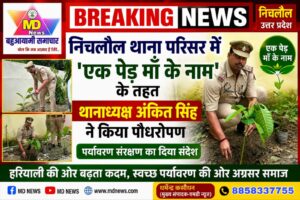निचलौल:सिर्फ कानून की रक्षा ही नहीं, अब पर्यावरण की भी सुरक्षा! निचलौल थानाध्यक्ष अंकित सिंह ने ‘एक पेड़ माँ के नाम’ मुहिम के तहत थाना परिसर में किया पौधरोपण। जानिए इस खास अभियान पर उन्होंने जनता से क्या अपील की।”