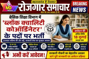 महराजगंज:बेसिक शिक्षा विभाग में ‘ब्लॉक क्वालिटी कोर्डिनेटर’ के पदों पर भर्ती, 18 जुलाई तक करें आवेदन