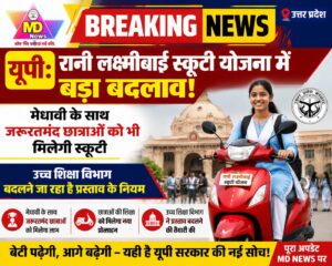 यूपी:रानी लक्ष्मीबाई स्कूटी योजना में मेधावी के साथ जरूरतमंद छात्राओं को भी मिलेगी स्कूटी, उच्च शिक्षा विभाग बदलने जा रहा है प्रस्ताव के नियम