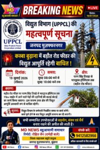 BREAKING NEWSविद्युत विभाग (UPPCL) का महत्वपूर्ण सूचनाजनपद मुज़फ्फरनगर,