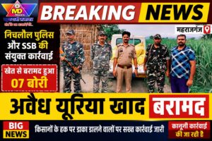 महराजगंज: निचलौल पुलिस और SSB की संयुक्त कार्रवाई, खेत से 07 बोरी अवैध यूरिया खाद बरामद