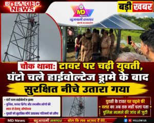 चौक थाना: टावर पर चढ़ी युवती, घंटों चले हाईवोल्टेज ड्रामे के बाद सुरक्षित नीचे उतारा गया