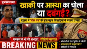 मुजफ्फरनगर:खाकी पर आस्था का चोला या दबंगई?बुढ़ाना में ‘बोल बम’ की ड्रेस पहन सिपाहियों ने मचाया उत्पाद, पत्रकार से भी अभद्रता