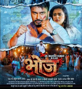 डॉ. महेश कुमार, यामिनी सिंह, निर्माता डॉ. एस वी अंचन, लेखक डॉ. अतुल पाटणे (आईएएस) की फिल्म ‘भोज’ सिनेमाघरों में हुई रिलीज