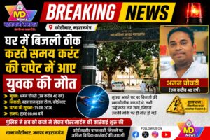कोठीभार:घर में बिजली ठीक करते समय करंट की चपेट में आए युवक की मौत, गांव में पसरा मातम