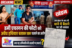 बुढ़ाना-डमी एयरगन की फोटो को अवैध हथियार बताकर खबर चलाने का आरोप, अब खंडन के बाद भी थाने में बैठाने पर उठे सवाल,