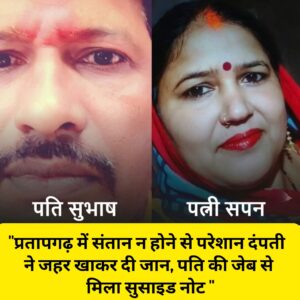 प्रतापगढ़ संतान न होने से परेशान दंपती ने जहर खाकर दी जान पति की जेब से मिला सुसाइड नोट