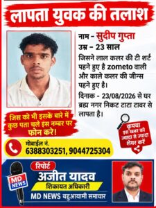 लापता युवक की तलाश 23 अगस्त से नहीं मिला सुदीप गुप्ता रिपोर्ट अजीत यादव शिकायत निवारण अधिकारी MD NEWS बहुआयामी समाचार | जनहित सूचना