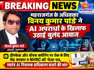 ब्रेकिंग:महराजगंज के अधिवक्ता विनय कुमार पांडे ने AI अपराधों के खिलाफ उठाई बुलंद आवाज,केंद्र व NHRC को भेजा पत्र