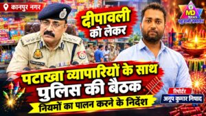 दीपावली को लेकर पटाखा व्यापारियों के साथ पुलिस की बैठक नियमों का पालन करने के निर्देश।                      रिपोर्ट सहायक ब्यूरो चीफ अनूप कुमार निषाद। एम डी न्यूज बहुआयामी समाचार
