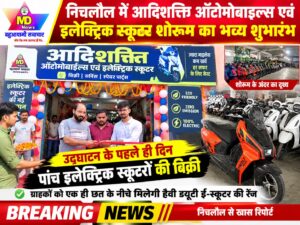 निचलौल में आदिशक्ति ऑटोमोबाइल्स एवं इलेक्ट्रिक स्कूटर शोरूम का भव्य शुभारंभ,उद्घाटन के पहले ही दिन पांच इलेक्ट्रिक स्कूटरों की बिक्री..