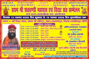लखनापुर में 13 नवंबर से होगा श्री शतचंडी महायज्ञ, विराट संत सम्मेलन एवं भव्य रासलीला का आयोजन रिपोर्टर: विनीत तिवारी एम डी न्यूज (लखीमपुर)