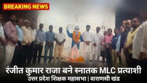 स्नातक एमएलसी चुनाव में रंजीत कुमार राजा बने शिक्षक महासभा के अधिकृत प्रत्याशी