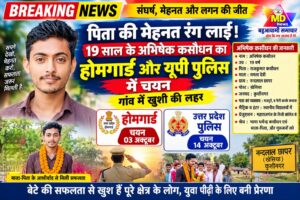 ठेला चलाकर परिवार का गुजारा करने वाले पिता का बेटा बना मिसाल, 19 वर्षीय अभिषेक कसौधन का होमगार्ड और यूपी पुलिस में चयन