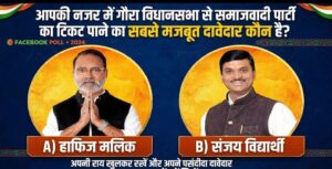 गौरा विधानसभा : सपा टिकट का सबसे मजबूत दावेदार कौन सोशल मीडिया पर पोल वायरल