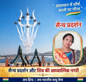 डॉ. गीता रानी ने कहा—काशी में वायुसेना का प्रदर्शन राष्ट्रगौरव, शौर्य और आध्यात्मिक विरासत का अद्भुत संगम