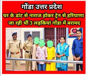 गोंडा में RPF की बड़ी कार्रवाई: ट्रेन से हरियाणा जा रही तीन नाबालिग लड़कियों को सुरक्षित बचाया