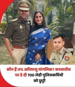 कौन है IPS अभिमन्यु मांगलिक, करवाचौथ पर देदी 700 लेडी पुलिस कर्मियों को छुट्टी