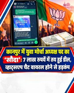 कानपुर में युवा मोर्चा अध्यक्ष पद का सौदा: 7 लाख रुपये में तय हुई डील व्हाट्सएप चैट वायरल होने से हड़कंप