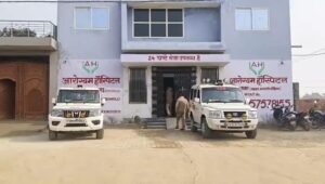 डीएम की शिकायत पर एसडीएम-स्वास्थ्य विभाग की टीम ने आरोग्यम हॉस्पिटल पर छापा मार की कार्यवाही, मिलीं अनियमितताएं