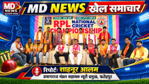 RPL नेशनल क्रिकेट चैंपियनशिप को लेकर हुई बैठक जल्द शुरू होगा खिलाड़ियों का रजिस्ट्रेशन रिपोर्ट शाहनूर आलम प्रयागराज मंडल सहायक ब्यूरो प्रमुख                              MD NEWS बहुआयामी खेल समाचार