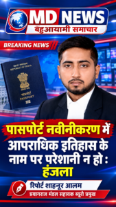 पासपोर्ट नवीनीकरण में आपराधिक इतिहास के नाम पर परेशानी न हो : हंजला रिपोर्ट शाहनूर आलम प्रयागराज मंडल सहायक ब्यूरो प्रमुख