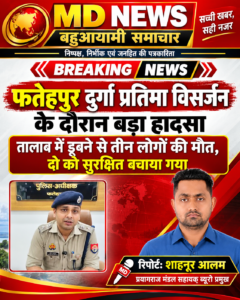 फतेहपुर दुर्गा प्रतिमा विसर्जन के दौरान बड़ा हादसा तालाब में डूबने से तीन लोगों की मौत दो को सुरक्षित बचाया गया