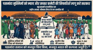 पसमांदा मुस्लिमों को न्याय और सच्चर कमेटी की सिफारिशें लागू करे सरकार: बहुआयामी राजनीतिक दल